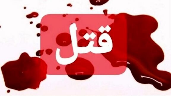قتل مرد ۴۳ ساله در قروه
