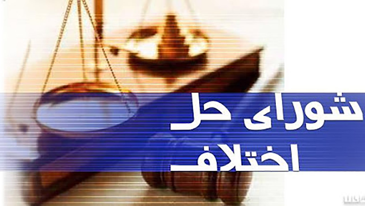 سازش ۱۳ پرونده در یک روز در شورا‌های حل اختلاف گلستان