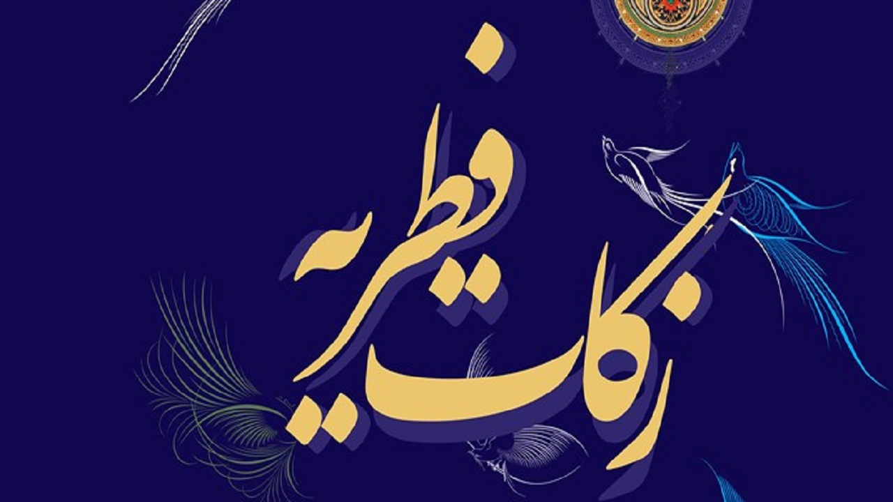 جمع‌آوری۴ میلیارد ریال زکات فطریه در استان سمنان
