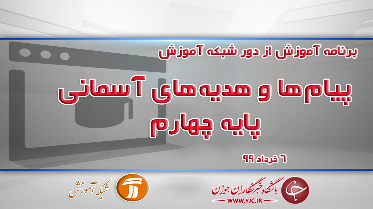 دانلود فیلم کلاس پیام‌ها و هدیه‌های آسمانی پایه چهارم مورخ ۶ خرداد