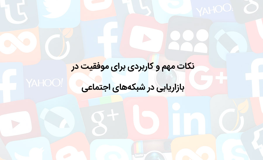 ۱۰ نکته&zwnj;ای که هرگز نباید در شبکه&zwnj;های اجتماعی به اشتراک بگذارید!
