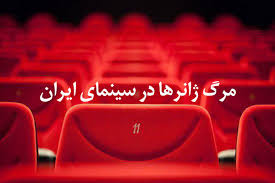 چرا فیلمسازان به دنبال تنوع ژانرهای سینمایی نیستند؟