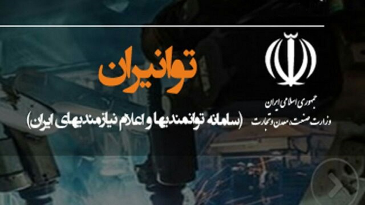 فراخوان ثبت اطلاعات توانمندی‌ها و اعلام نیاز در سامانه توانیران
