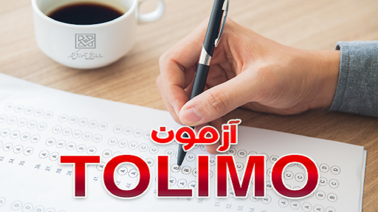جزئیات برگزاری آزمون تولیمو ۲۰۲۰ اعلام شد