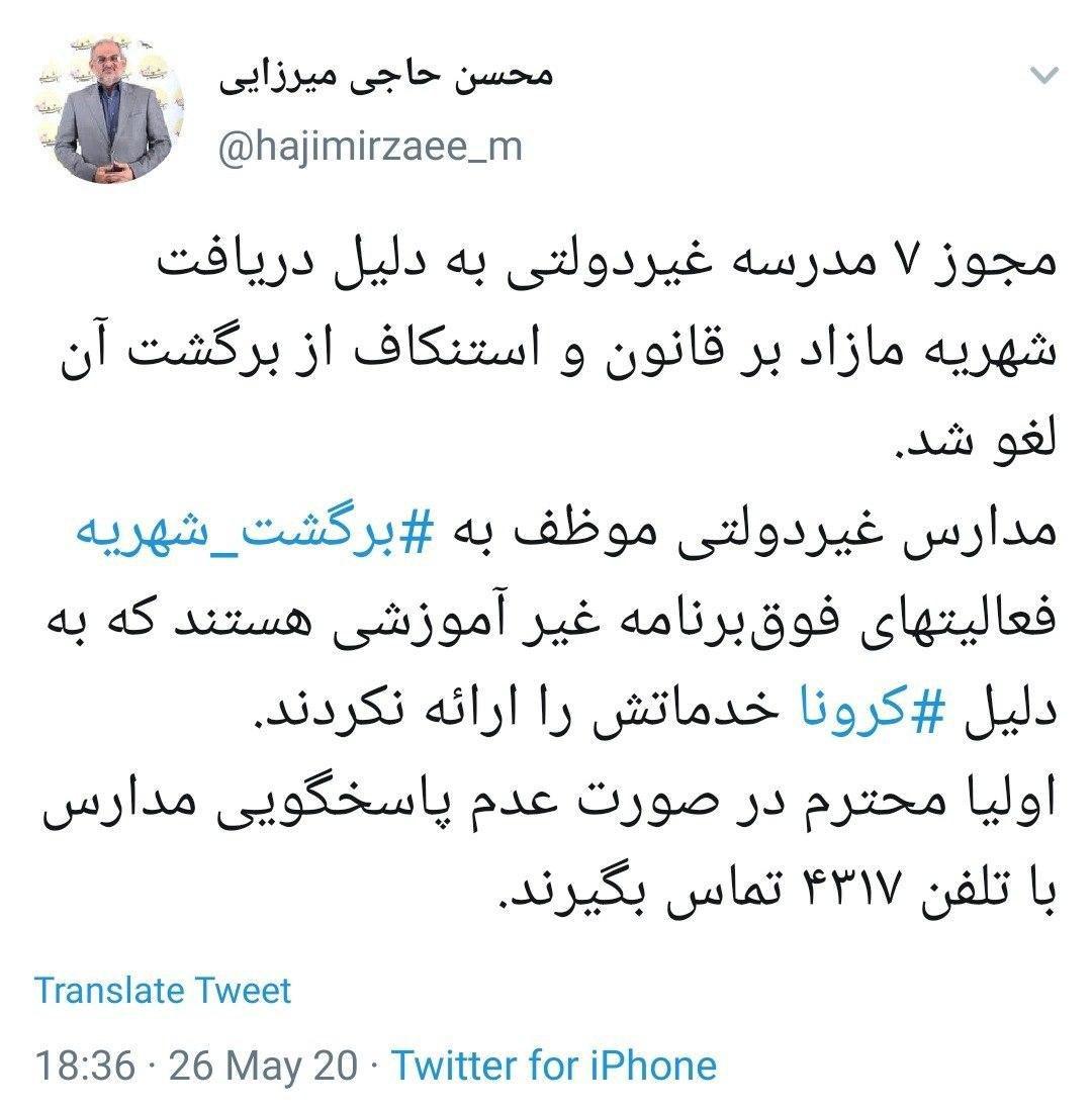 لغو &rlm;مجوز ۷ مدرسه غیردولتی به دلیل دریافت شهریه مازاد