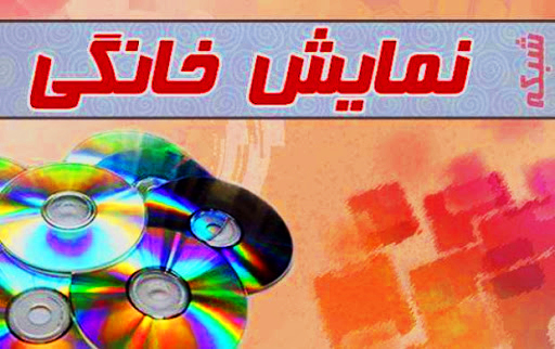 وقتی شبکه نمایش خانگی، مردم را از دیدن ماهواره بی‌نیاز کرده است + فیلم