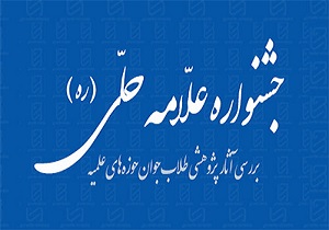 مهلت نام نویسی در جشنواره علامه حلی(ره) تمدید شد