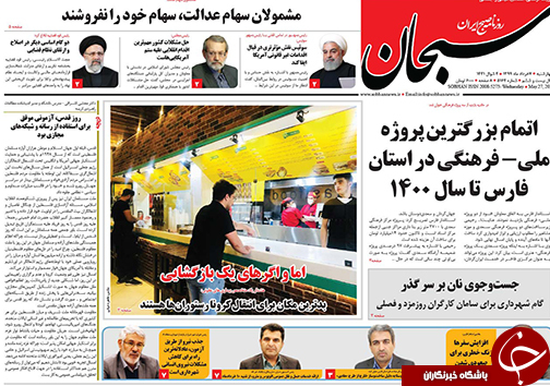 تصاویر صفحه نخست روزنامه&zwnj;های استان فارس ۷ خردادماه سال ۱۳۹۹