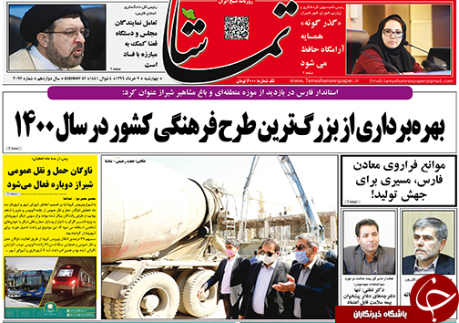 تصاویر صفحه نخست روزنامه&zwnj;های استان فارس ۷ خردادماه سال ۱۳۹۹