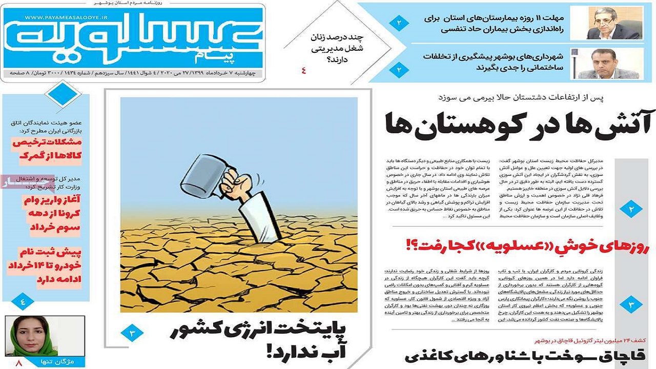 صفحه نخست روزنامه&zwnj;های بوشهر در ۷ خرداد ۹۹
