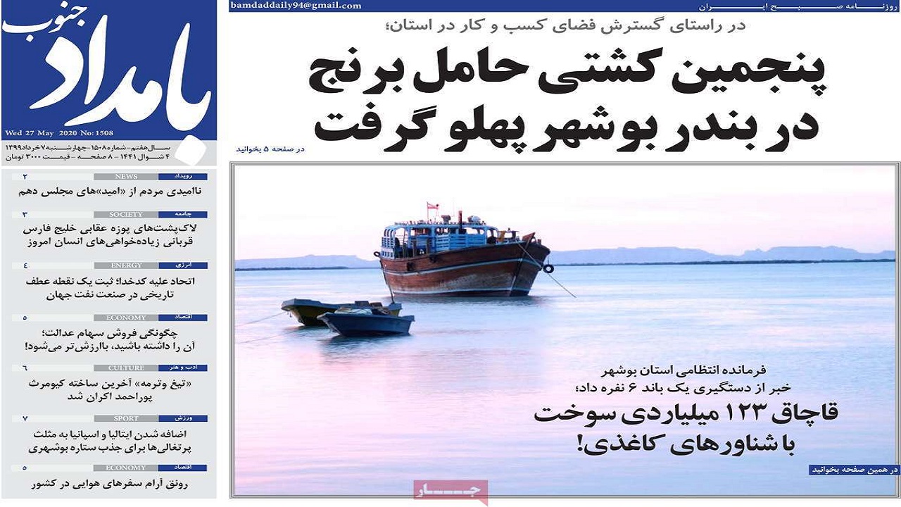 روزنامه&zwnj;های بوشهر 