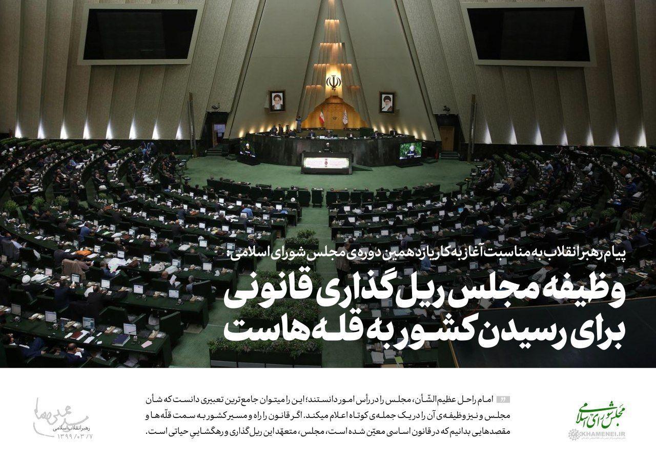 بخشی از بیانات رهبر انقلاب در نخستین روز از مجلس یازدهم بخشی از بیانات رهبر انقلاب در نخستین روز از مجلس یازدهم