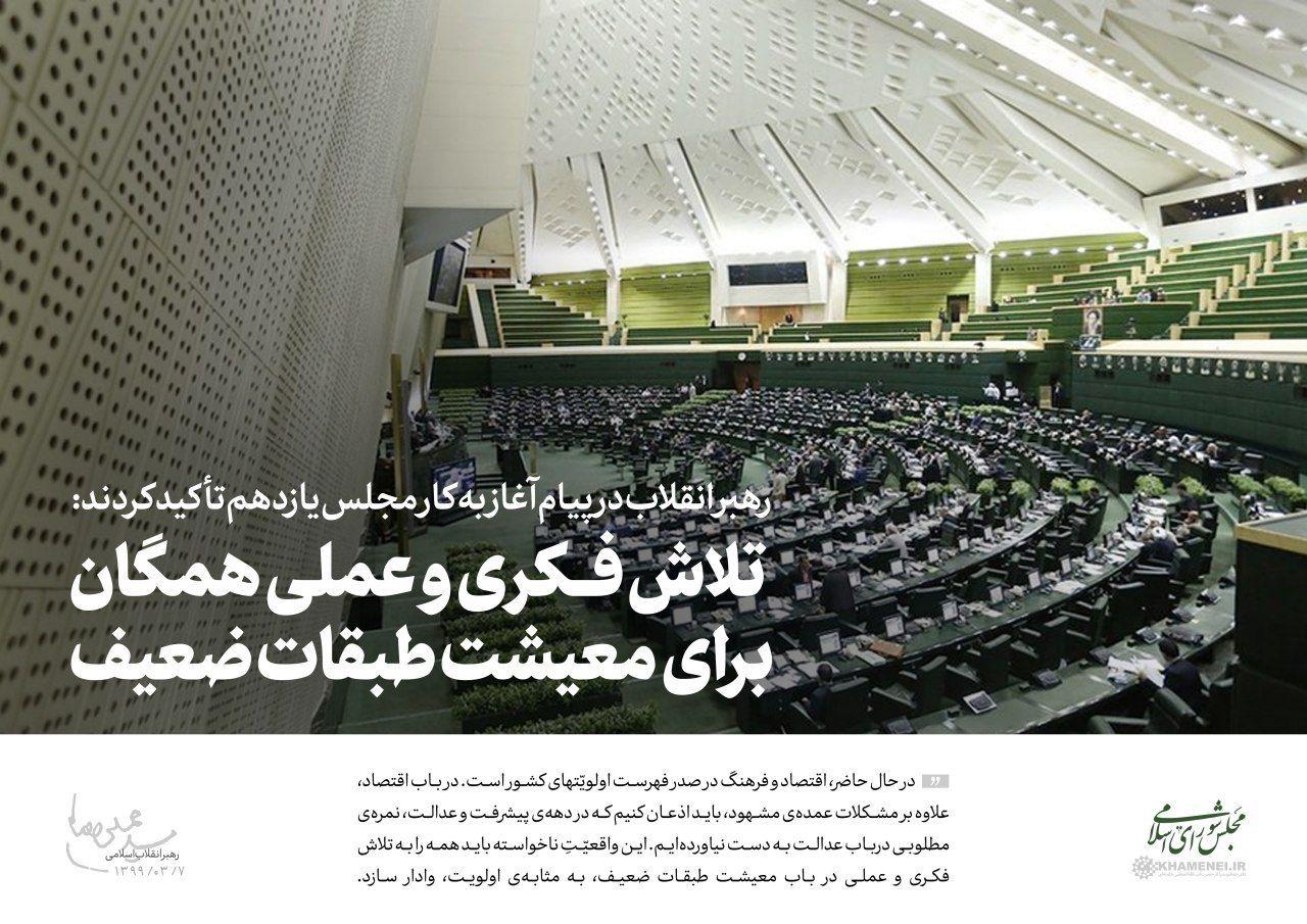 بخشی از بیانات رهبر انقلاب در نخستین روز از مجلس یازدهم بخشی از بیانات رهبر انقلاب در نخستین روز از مجلس یازدهم