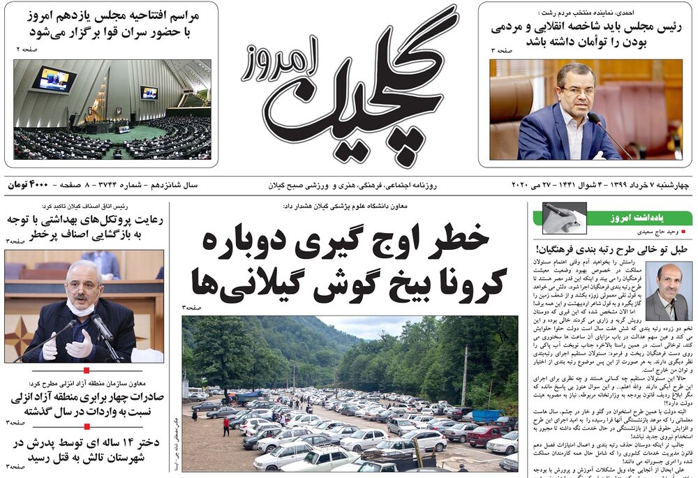 مسافران از سفر&zwnj;های غیرضروری به گیلان پرهیز کنند/ خطر اوج گیری دوباره کرونا بیخ گوش گیلانی&zwnj;ها