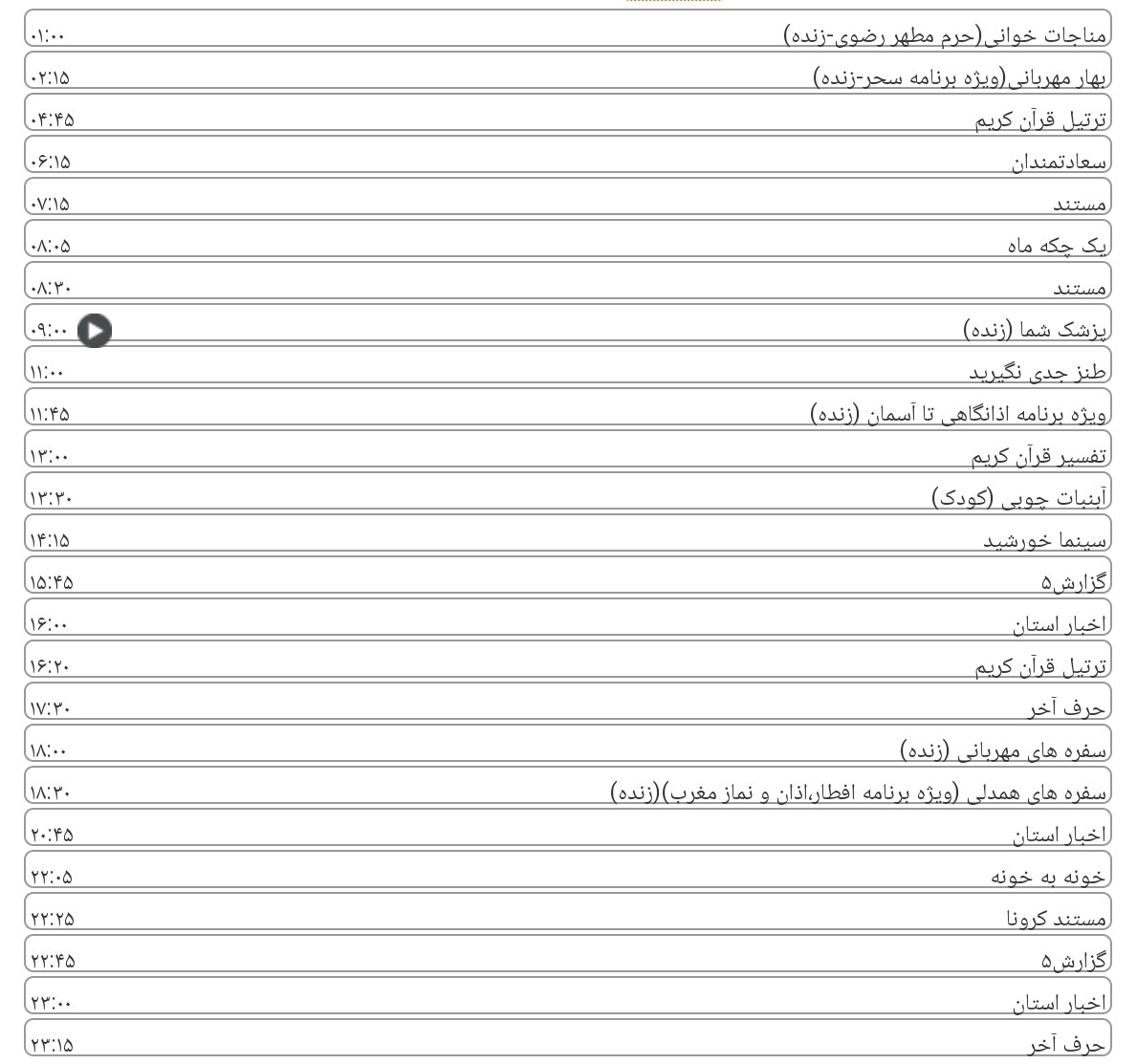 لیست پخش برنامه&zwnj;های سیمای خراسان رضوی