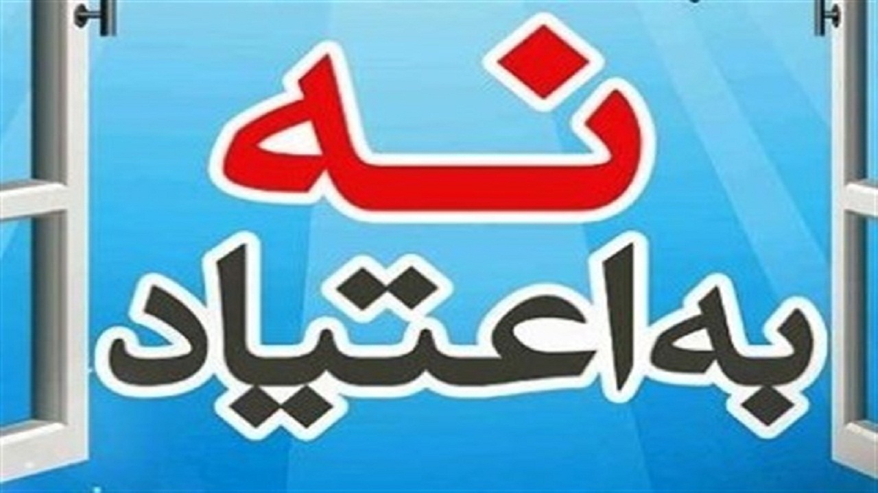 مشارکت مردمی لازمه ریشه‌کنی بلای خانمان سوز اعتیاد
