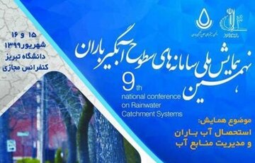 همایش ملی سامانه سطوح آبگیر در دانشگاه تبریز