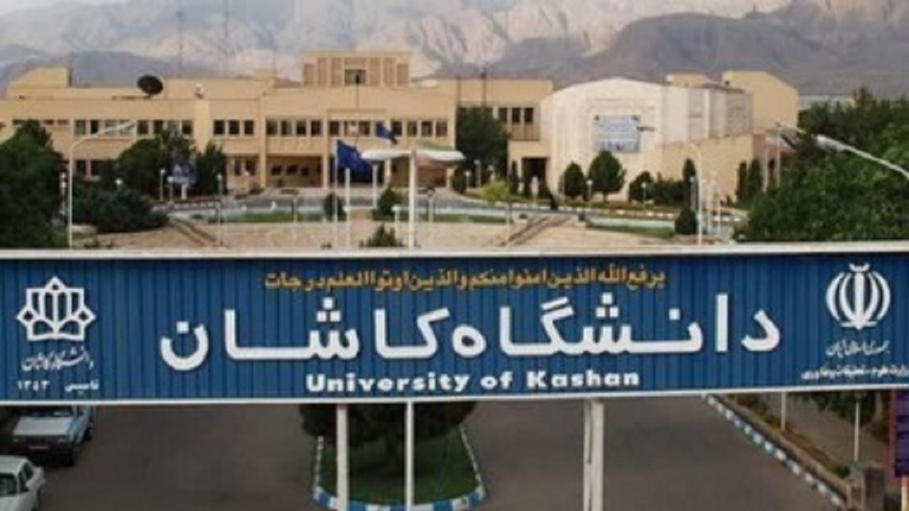 دانشگاه کاشان در طرح ارتقای ۵ دانشگاه بزرگ کشور در تراز بین‌المللی قرار گرفت