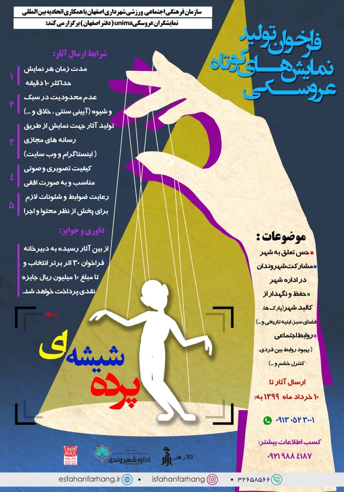 فراخوان نمایش‌های کوتاه عروسکی "پرده شیشه ای"