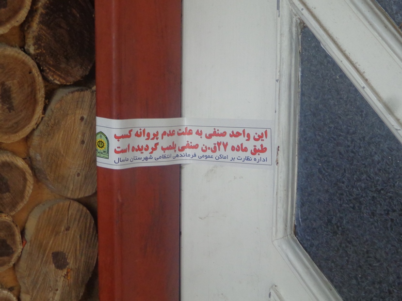 تعطیلی ۲۰ واحد صنفی متخلف در ماسال