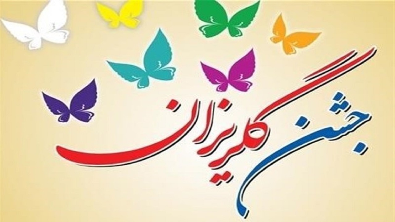 بیش از ۲۰۰ میلیون تومان در جشن گلریزان شاهرود جمع آوری شد