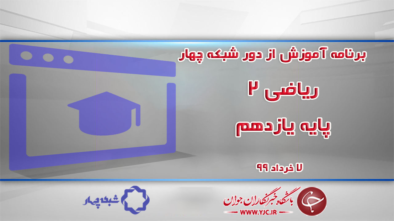 دانلود فیلم درس ریاضی ۲ پایه یازدهم مورخ ۷ خرداد