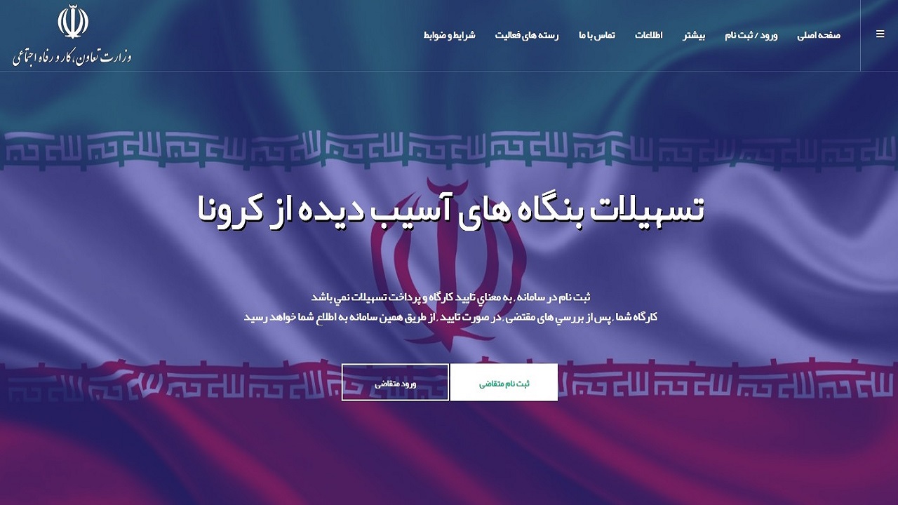 آغاز ثبت نام کارفرمایان برای دریافت وام کرونا