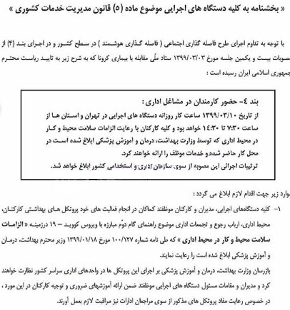 ساعت کاری کلیه کارکنان ۷:۳۰ تا ۱۴:۳۰ شد