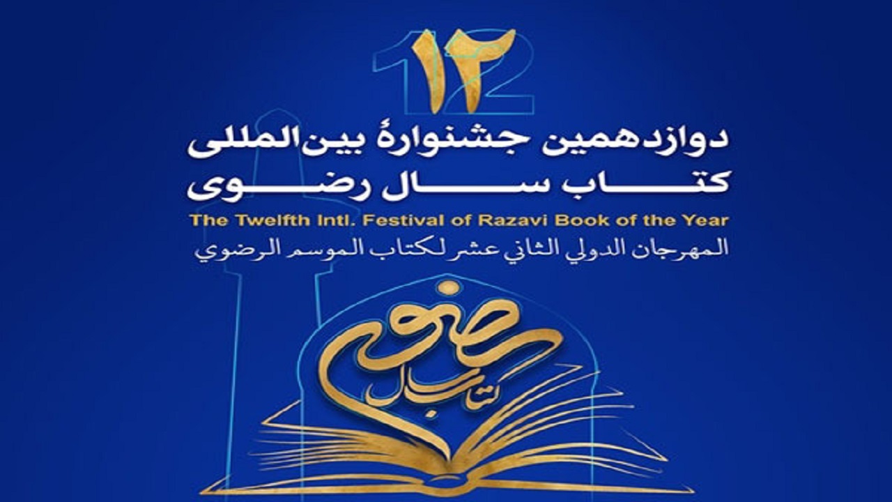 مهلت ارسال اثر به جشنواره کتاب سال رضوی تمدید شد