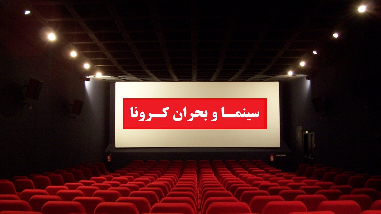 کرونا ۱.۲ میلیارد ریال به سینما‌های چهارمحال و بختیاری ضرر زد