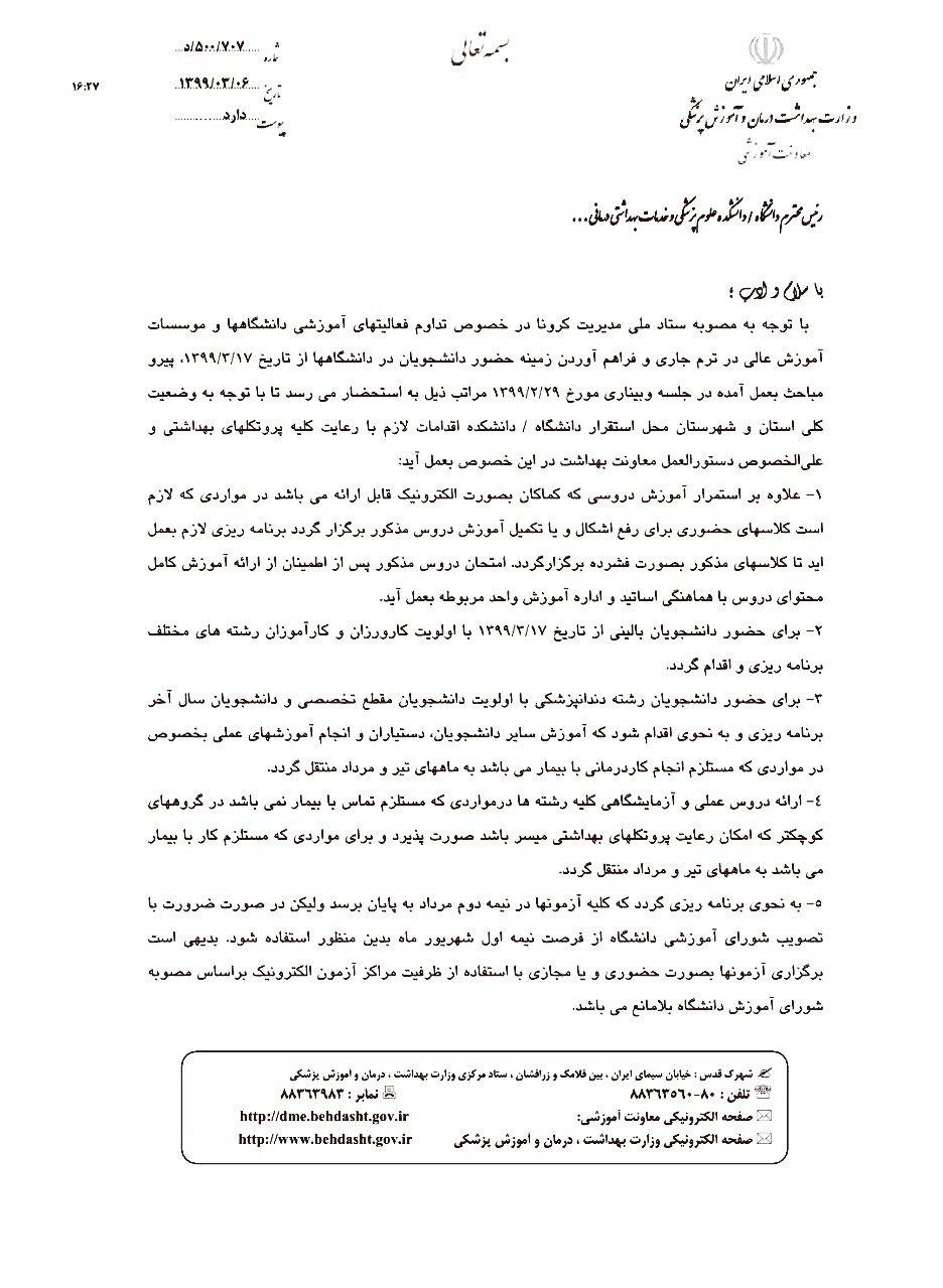 دستورالعمل جدید برای بازگشایی دانشگاه&zwnj;های علوم پزشکی اعلام شد