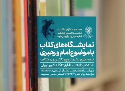 برپایی ۲۵ نمایشگاه کتاب ویژه بزرگداشت سالروز رحلت امام خمینی (ره)