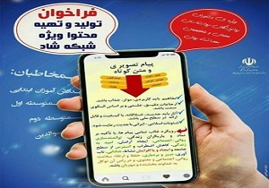 موفقیت آموزش و پرورش کردستان درتولیدمحتوی ویژه شبکه شاد