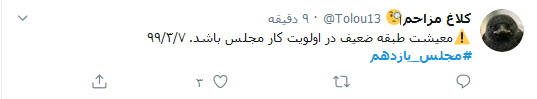 واکنش کاربران به روی کار آمدن نمایندگان جدید خانه ملت؛