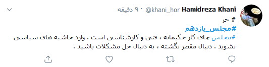 واکنش کاربران به روی کار آمدن نمایندگان جدید خانه ملت؛
