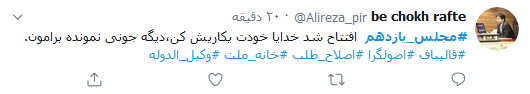 واکنش کاربران به روی کار آمدن نمایندگان جدید خانه ملت؛