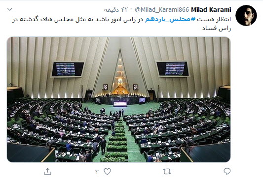واکنش کاربران به روی کار آمدن نمایندگان جدید خانه ملت؛