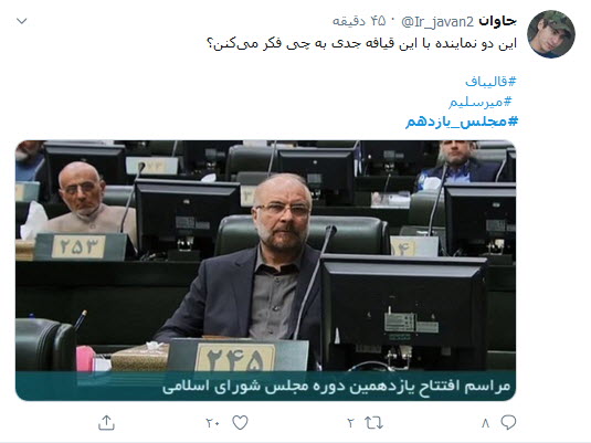 واکنش کاربران به روی کار آمدن نمایندگان جدید خانه ملت؛