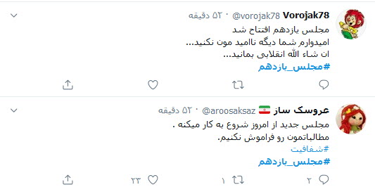 واکنش کاربران به روی کار آمدن نمایندگان جدید خانه ملت؛