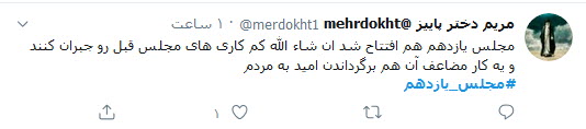 واکنش کاربران به روی کار آمدن نمایندگان جدید خانه ملت؛