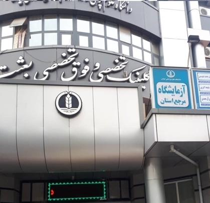 آزمایشگاه تشخیص ویروس کرونای علوم پزشکی گیلان مجهزتر می‌شود