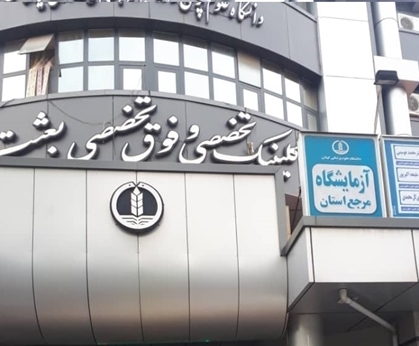 آزمایشگاه تشخیص ویروس کرونای علوم پزشکی گیلان مجهزتر می&zwnj;شود