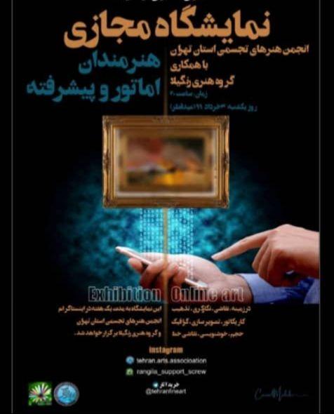 زمان برگزاری نمایشگاه مجازی طرفداران شیوه کمال الملک اعلام شد