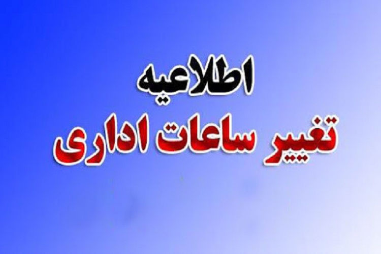 ابلاغ بخشنامه جدید تغییر ساعت کاری