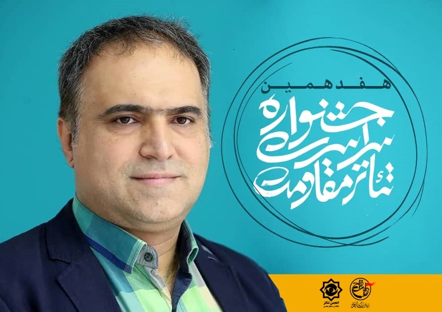 دبیر اجرایی هفدهمین جشنواره تئاترمقاومت منصوب شد