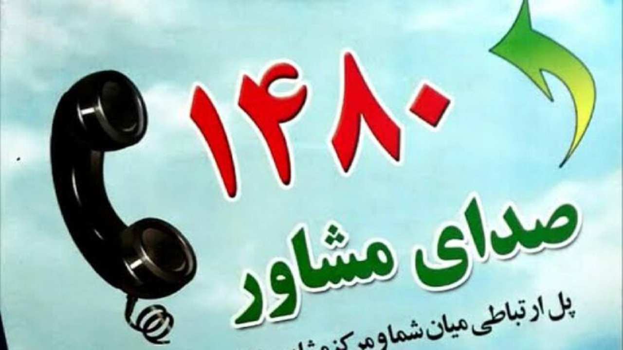 بیش از ۲ هزار تماس با خط «صدای مشاور» در قزوین/ تعارضات بین والدین و فرزندان در صدر تماس ها