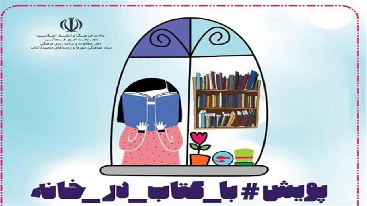 حضور آثار کتابخوانان بوشهری در پویش«با کتاب در خانه»