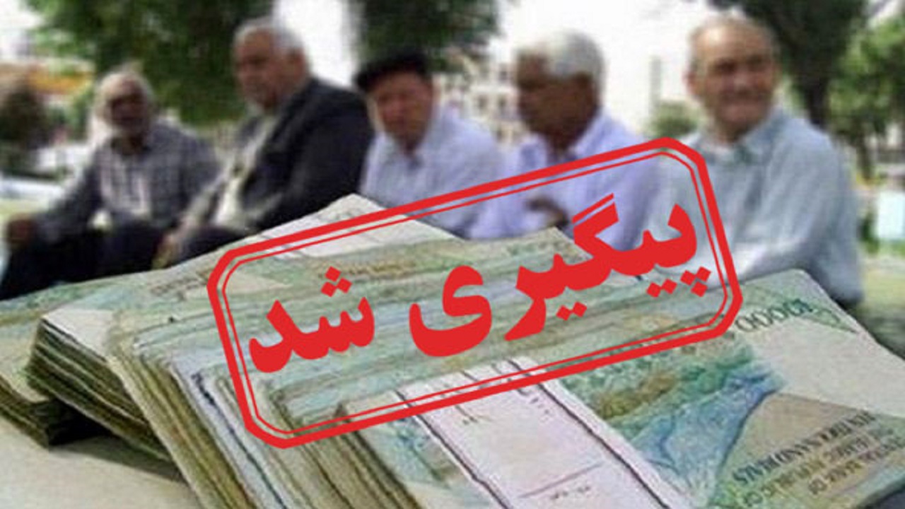 مشکلات افزایش حقوق بازنشستگان تأمین اجتماعی در سال ۹۹ + نتیجه پیگیری