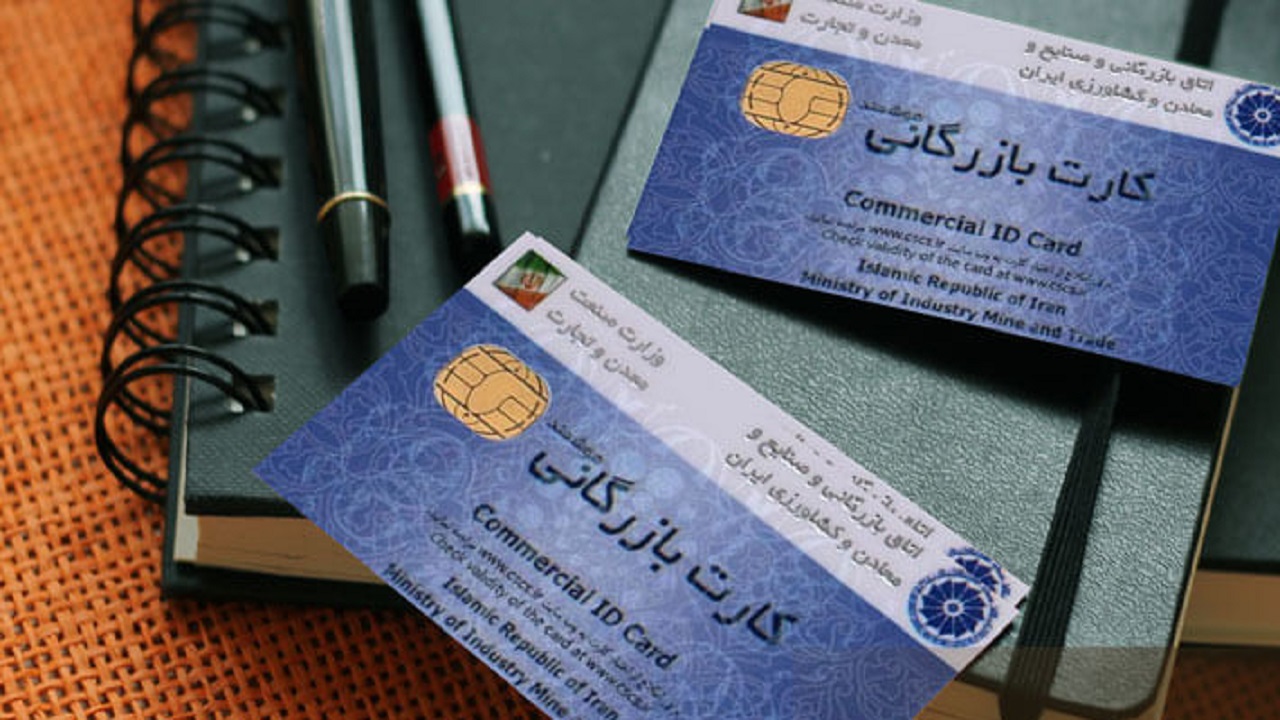 صدور ۱۲۶ کارت بازرگانی جدید در چهارمحال و بختیاری