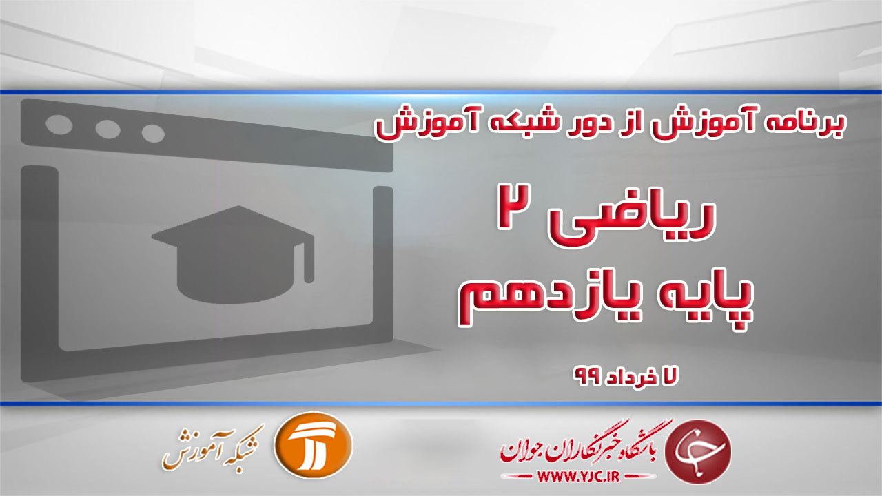 دانلود فیلم کلاس ریاضی ۲ پایه یازدهم مورخ ۷ خرداد